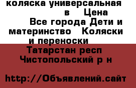 коляска универсальная Reindeer “Raven“ 3в1 › Цена ­ 55 700 - Все города Дети и материнство » Коляски и переноски   . Татарстан респ.,Чистопольский р-н